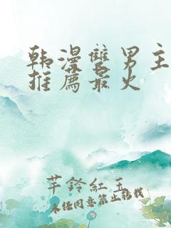 韩漫双男主漫画推荐最火