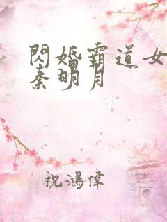 闪婚霸道女总裁秦明月