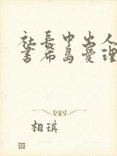 社长中出人妻秘书希岛爱理