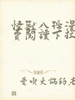 怪兽八号漫画免费阅读下拉式