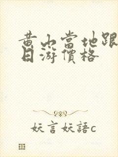 黄山当地跟团二日游价格