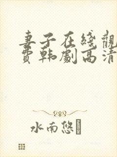 妻子在线观看免费韩剧高清全集