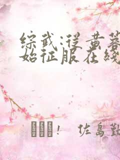 综武:从黄蓉开始征服在线读