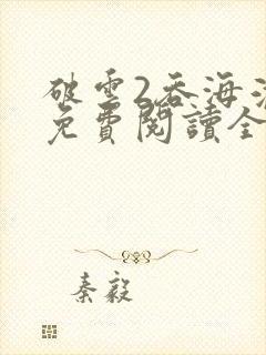 破云2吞海淮上免费阅读全文
