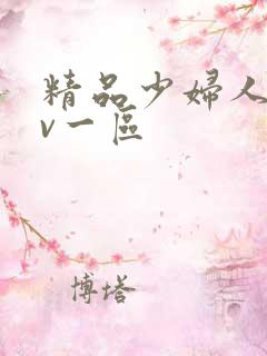 精品少妇人妻av一区