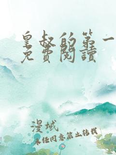 皇叔的第一宠妃免费阅读
