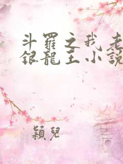 斗罗之我老婆是银龙王小说免费阅读