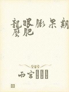 龙眼膨果期施什么肥