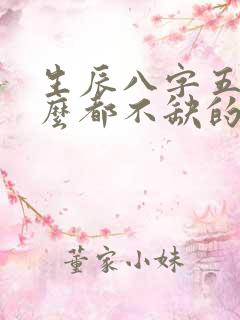 生辰八字五行什么都不缺的人好吗