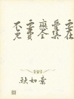 不要恋爱要结婚免费全集在线观看