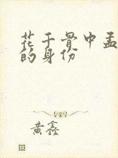 花千骨中孟玄朗的身份