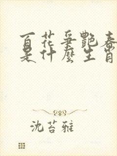 百花争艳春常在是什么生肖