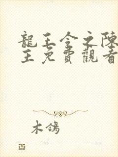 龙王令之陈平殿主免费观看全集