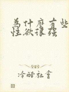 为什么有些男人性欲很强