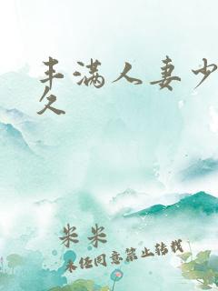 丰满人妻少妇久久