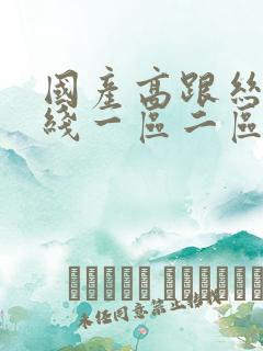 国产高跟丝袜在线一区二区