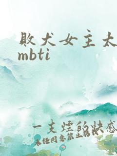 败犬女主太多了mbti