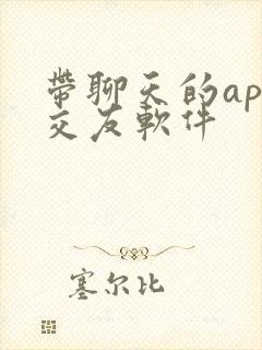 带聊天的app交友软件