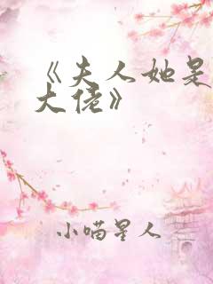 《夫人她是满级大佬》