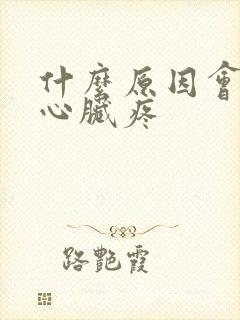 什么原因会导致心脏疼