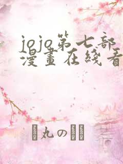 jojo第七部漫画在线看免费