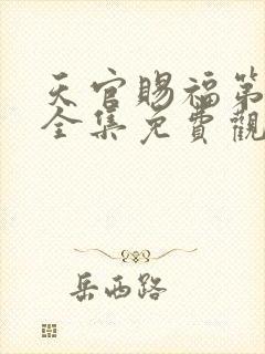 天官赐福第二季全集免费观看