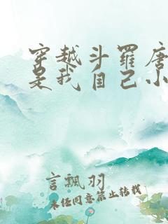 穿越斗罗唐三竟是我自己小说