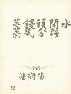 蒸馒头开水上锅蒸几分钟