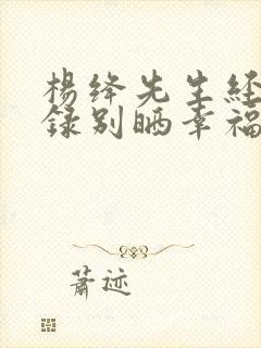 杨绛先生经典语录别晒幸福