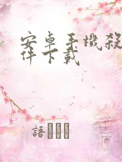 安卓手机杀毒软件下载