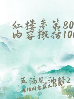 红楼梦第80回内容概括100字