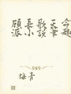 顾长歌天命大反派小说笔趣阁