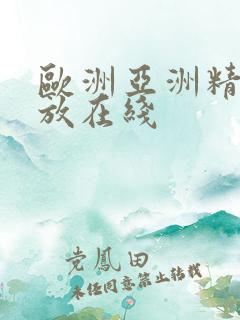 欧洲亚洲精品播放在线