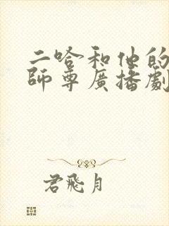 二哈和他的白猫师尊广播剧在线收听