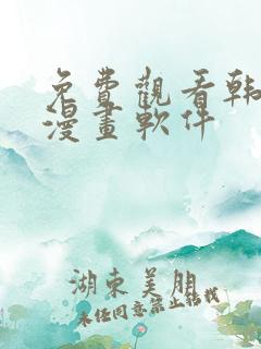 免费观看韩漫的漫画软件