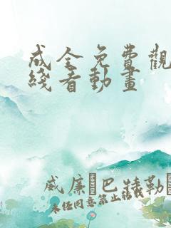 成全免费观看在线看动画
