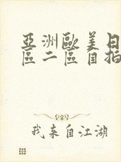 亚洲欧美日韩一区二区自拍偷拍