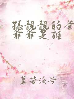孙靓靓的爸爸和爷爷是谁