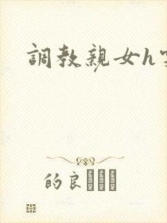 调教亲女h雯雯