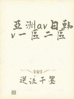 亚洲av日韩av一区二区