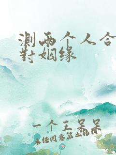测两个人合婚配对姻缘