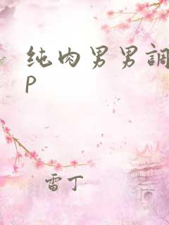 纯肉男男调教np