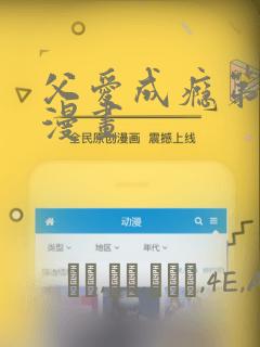 父爱成瘾第二季漫画