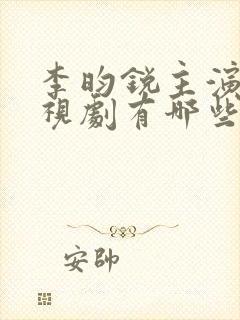 李昀锐主演的电视剧有哪些