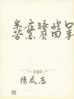 半夜睡醒口干口苦怎么回事