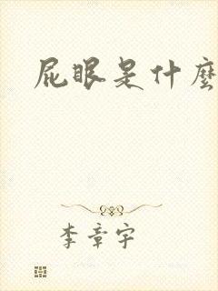 屁眼是什么样的