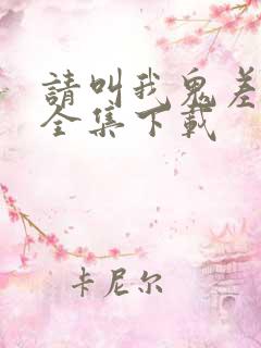 请叫我鬼差大人全集下载