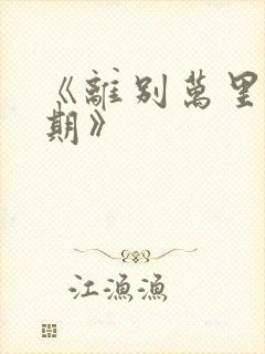 《离别万里遥无期》