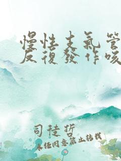 慢性支气管炎是反复发作咳嗽
