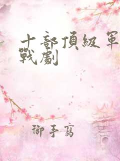 十部顶级军统谍战剧